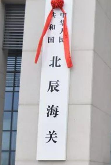 天津海關北辰辦事處